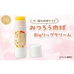 ペット専用 みつろう肉球クリーム Bigリップクリーム