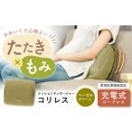 ふるさと納税 美容・健康家電 大阪府 高槻市 クッションマッサージャーコリレス ヘーゼルグリーン／MCR8122G AOAB020 マッサージ マッサージクッション マッサ…