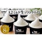 ふるさと納税 菓子 アイス 北海道 上士幌町 ドリームドルチェ 牧場のA2ミルク生ソフトクリーム 130ml×8個 北海道 アイスクリーム アイス 詰め合わせ ギフト …