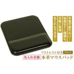名入れ仕様 リストレスト付きの本革マウスパッド