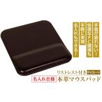 名入れ仕様 リストレスト付きの本革マウスパッド