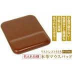 名入れ仕様 リストレスト付きの本革マウスパッド