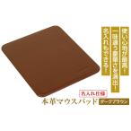 名入れ仕様 本革マウスパッド 色 ブラウン