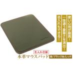 名入れ仕様 本革マウスパッド 色 ブラックレッド