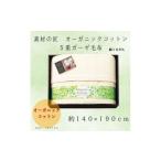 タオル 寝具 タオルケット 素材の匠 オーガニックコットン5…