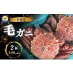 カニ 毛ガニ 佐渡産 400g前後×2杯 計800g