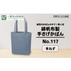 綿帆布製手さげかばん No.117 青ねず