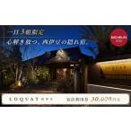 土肥温泉 LOQUAT西伊豆 宿泊利用券