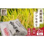 ふるさと納税 米 コシヒカリ 長野県 佐久市 令和7年産・白米2kg×6カ月定期便 特別栽培米 五郎兵衛米 〈2025年9月中旬頃〜順次発送〉 先行予約 新米 信州…