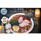 ラーメン 盛昭軒 おみやげ 冷凍 2食