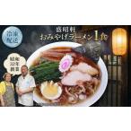 ラーメン 盛昭軒 おみやげ 冷凍 1食