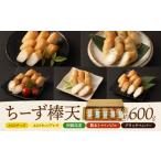 加工品等 チーズ ち~ず棒天セット 約120g×5個