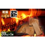 アウトドアグッズ 広葉樹 乾燥薪 端薪 20kg×1箱