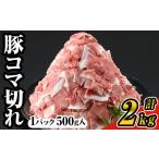 豚 コマ切れ 肉 4パック