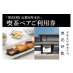 菓子 カステラ 然花抄院 室町本店 喫茶ペアご利用券