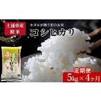 ふるさと納税 米 コシヒカリ 茨城県 土浦市 定期便 4ヶ月 令和7年産 土浦市産 コシヒカリ 精米5kg ホタルが舞う里のお米 離島への配送不可 2025年9月中旬頃よ…