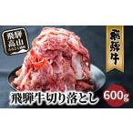 ショッピングふるさと納税 訳あり 不揃い ふるさと納税 牛肉 岐阜県 高山市  2026年2月発送 飛騨牛 訳あり 切り落とし600g (日付指定不可) | 牛肉 肉 訳あり 切落し すき焼き 高山市 不揃い 黒毛和牛 …