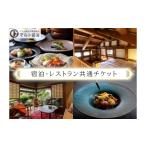 宿泊券 蘊 田原本 マルト醤油 宿泊 レストラン共通チケット