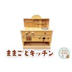 玩具 ままごとキッチン 秋田杉使用 本荘組子
