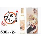 お酒 うめ物語 うめワイン 蒼樹うめ 梅酒 うめ酒
