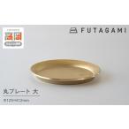 FUTAGAMI 丸プレート 大 伝統技術