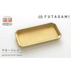 FUTAGAMI マネートレイ 伝統技術