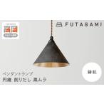 FUTAGAMI ペンダントランプ 円錐