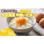 久住高原 平飼いたまご 箱たまご 5kg