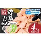 産若鶏むねカット バラ凍結品 4kg