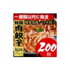 ふるさと納税 惣菜・レトルト 冷凍 福岡県 福岡市 200個 福岡ブランド 博多黒豚一口生餃子 8パック小分 福岡県産ラー麦皮使用 創業40年以上福岡会社製造 …