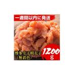 魚貝類 明太子 1週間以内に発送 1200g