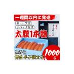 魚貝類 明太子 1週間以内に発送 Lサイズの太腹1本物