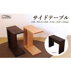家具 テーブル LBR 明るめの茶色 サイドテーブル
