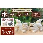 ホーヤーシーサー 白 やちむん 沖縄土産 シーサー
