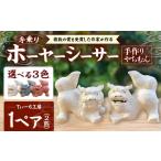 手乗りホーヤーシーサー 小 白 やちむん 沖縄土産