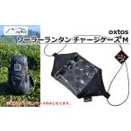 アウトドアグッズ oxtos ソーラーランタン