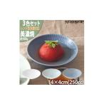食器 グラス 皿 美濃焼 さざなみ 13取鉢 3色セット