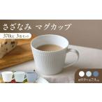 食器 グラス マグカップ 美濃焼 さざなみ 370cc