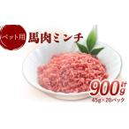 馬肉 ペット用 馬肉ミンチ 900g