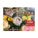 花 苗木 花束 お花の定期便 プレミアムローズ