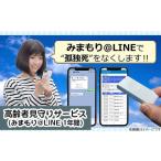 孤独死予防 高齢者見守りサービス みまもり