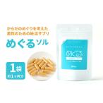 健康食品 からだのめぐりを考えた男性のための妊活サプリ