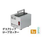 電化製品 RC-61 デスクトップロープカッター