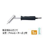 電化製品 SS-102J 板金用はんだこて