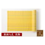ファッション 秋田八丈 反物 絹100% 日本製