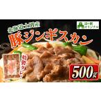 豚肉 道の駅オリジナル豚ジンギスカン 500g×1袋