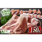 羊肉 道の駅オリジナル サフォークラムスライス 150g×1P
