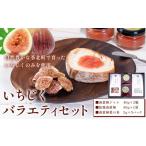 果物類 天草南蛮柿 いちじくバラエティーセット