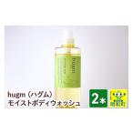 石鹸 液体せっけん hugm ハグム モイストボディウォッシュ