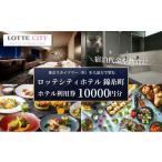 イベントやチケット等 ロッテシティホテル